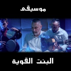 البنت القوية - شرار El-Bent El-Aweyeh - Sharar
