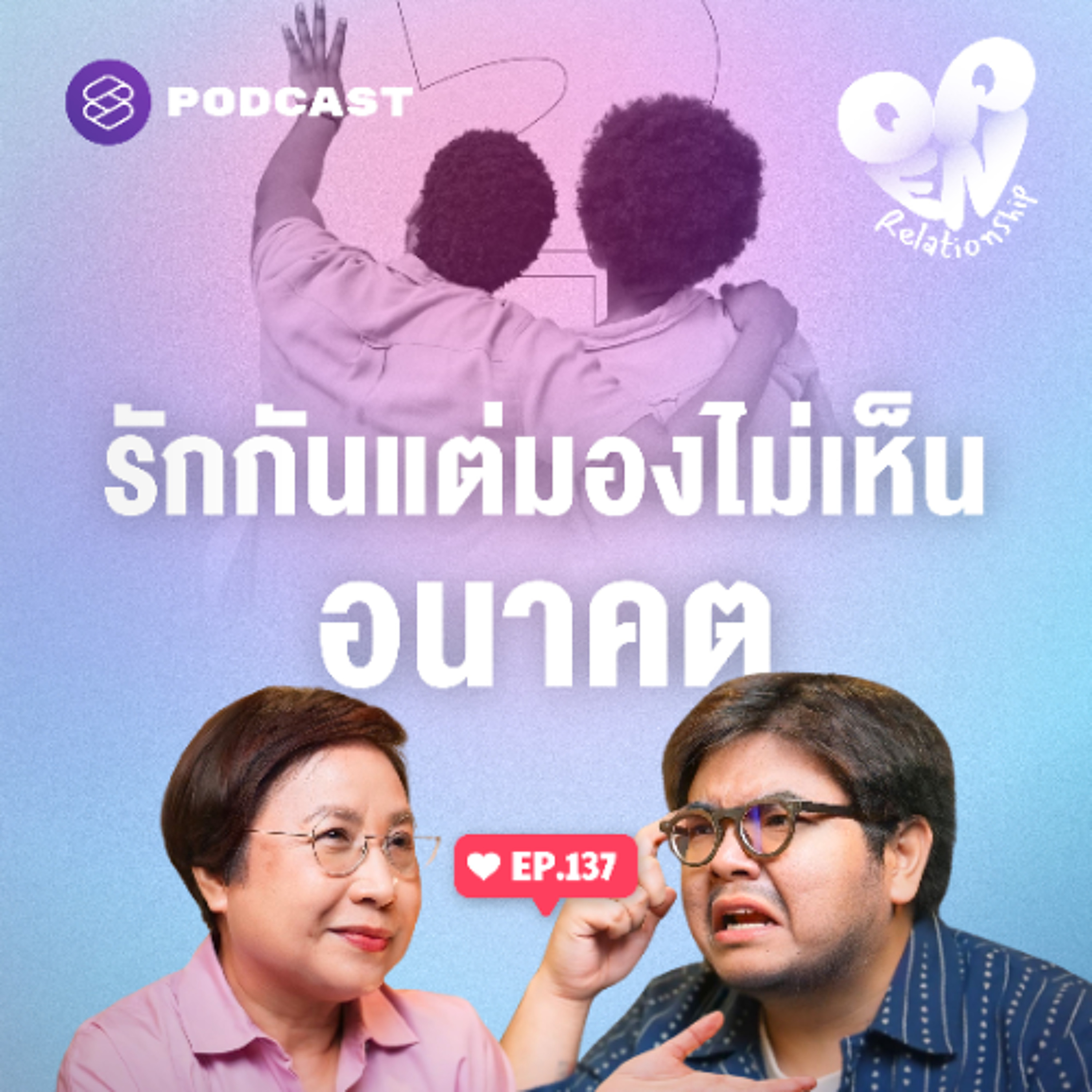 Open Relationship EP.137 รักกันแต่มองไม่เห็นอีกฝ่ายอยู่ในภาพอนาคต