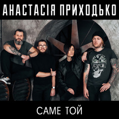Анастасія Приходько - Алло
