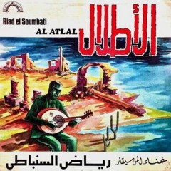 رياض السنباطي - الأطلال على العود