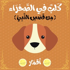 قصص أطفال | أقمار | كَلبٌ فِي الصَحْرَاء