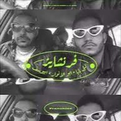 LIL BABA X ABYUSIF X ABO EL ANWAR - FRANCHISE ليل بابا و ابيوسف و ابو الانوار - فرنشايز