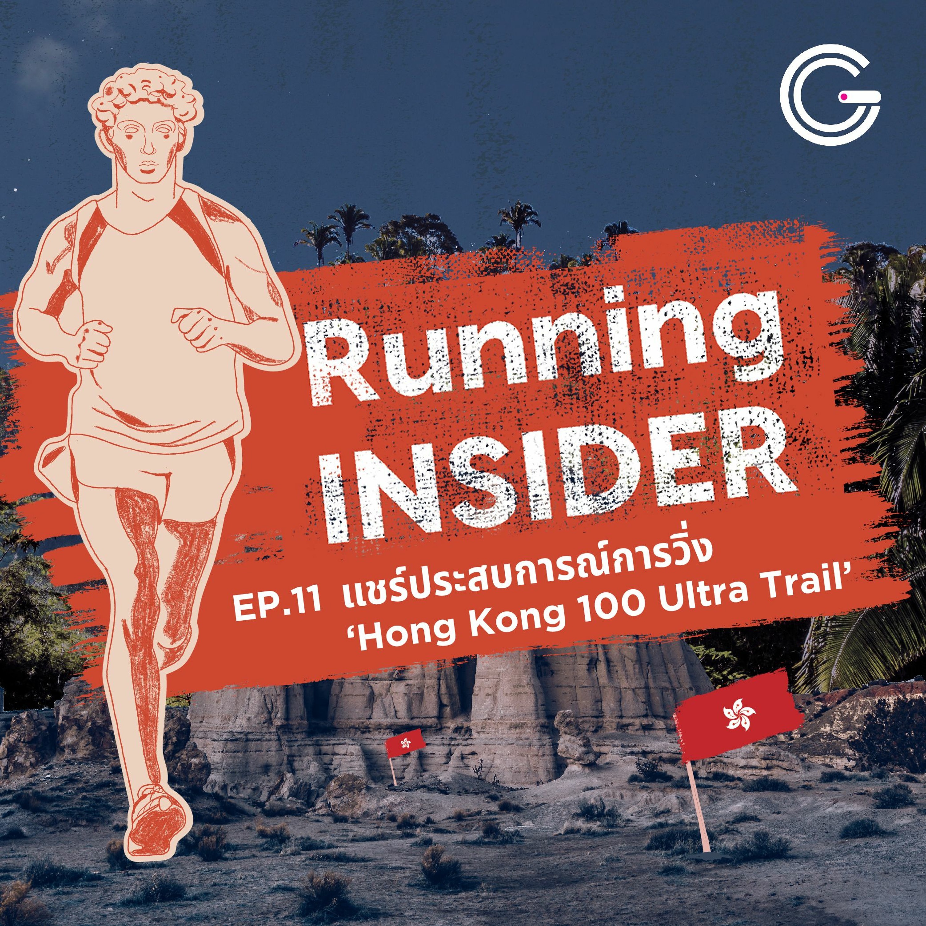 Running INSIDER EP11 : แชร์ประสบการณ์การวิ่ง ‘Hong Kong 100 Ultra Trail’