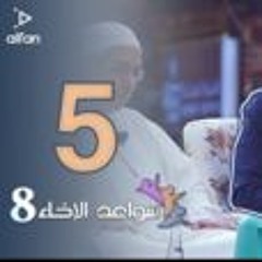 سواعد الإخاء 8 الحلقة (5) أمهات المؤمنين