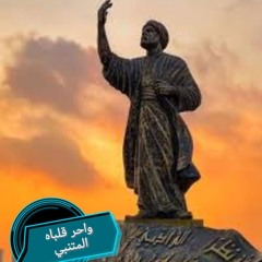 واحر قلباه كاملة. ... المتنبي.m4a