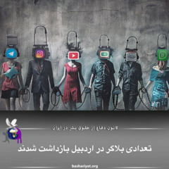 برنامه ششصد و شصت و چهارم رادیو کانون دفاع از حقوق بشر در ایران شنبه 19 آپریل 2025