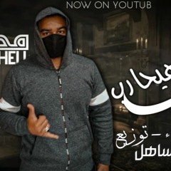 مهرجان " مين هيحارب " كلمات - غناء - توزيع - محمد مساهل 2021