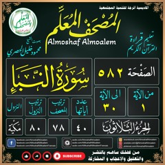 الصفحة (٥٨٢) - سورة النبإ - المصحف المعلم