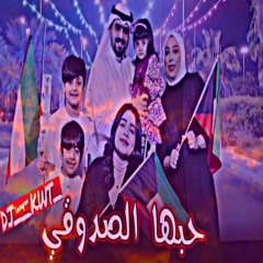 حبها الصدوقي بارت ٢ ريمكس _DJ__KWT