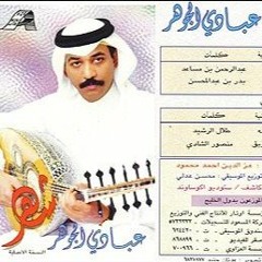 عبادي الجوهر - لا تقول ودعتني داري