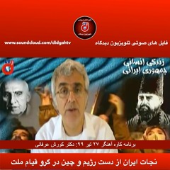 برنامه کاوه آهنگر: نجات ایران از دست رژیم و چین در گرو قیام ملت هشیار ایران