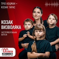 Тріо Лоцман + Козак Тарас - КОЗАК-ВИЗВОЛЯКА / інструментальна версія / 100ліття незламності