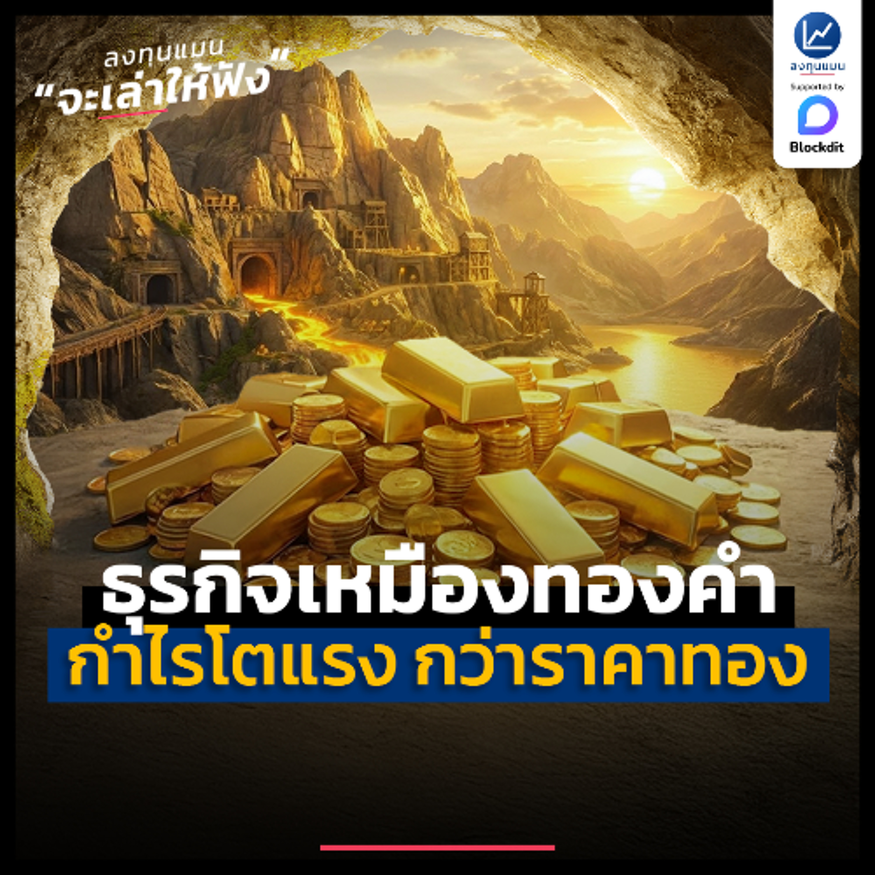 เหมืองทองคำ โมเดลธุรกิจที่กำไรโตแรงกว่าราคาทอง | ลงทุนแมนจะเล่าให้ฟัง