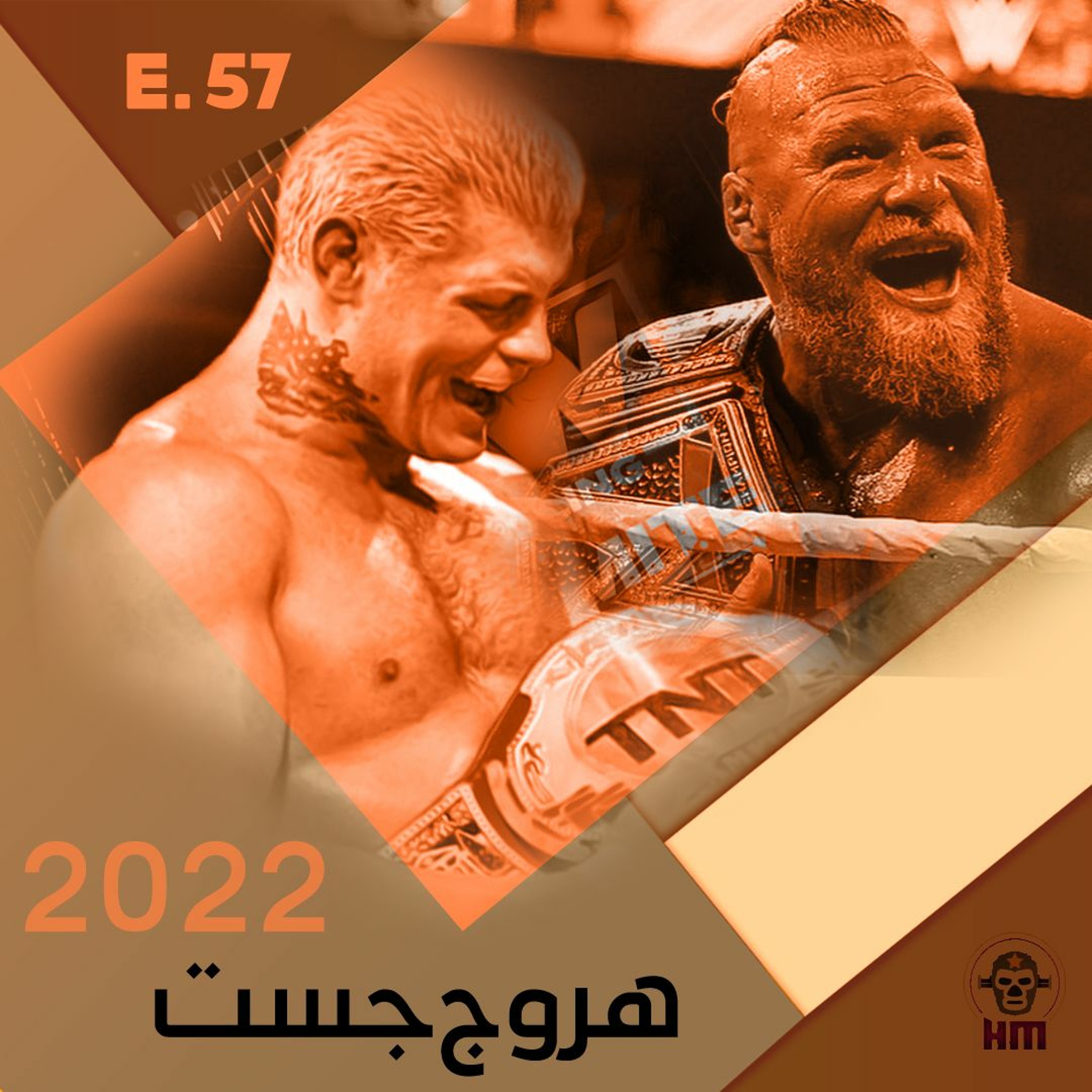 هروج جست - الحلقة ٥٧ episode artwork