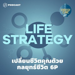 Strategy Clinic EP.5 เปลี่ยนชีวิตคุณด้วยกลยุทธ์ชีวิต 6P