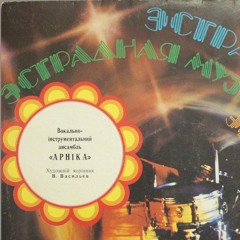 ВІА Арніка - Марія