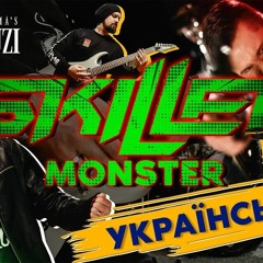 Skillet – Monster (Ukrainian cover by Grandma's Smuzi)