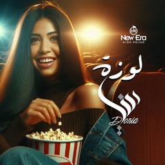 Loza - لوزة
