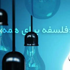 سلسله درسگفتارهای «فلسفه برای همه» – بخش اول: فلسفه چیست؟