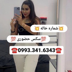 شماره خاله واقعی  شماره خاله رشت شماره خاله تبریز شماره خاله کرمان شماره خاله دامغان شماره خاله