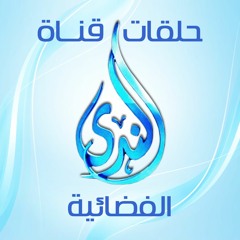 حلقات " قناة الندى الفضائية "