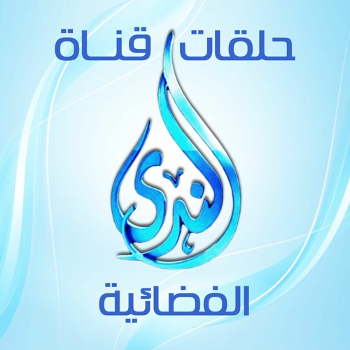 حلقات " قناة الندى الفضائية "