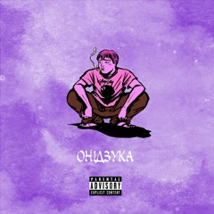 онідзука (prod by. WellFed)
