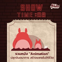 Show Time EP.8 | รวมหนัง "Animation" ปลุกจินตนาการ สร้างแพชชั่นให้ชีวิต