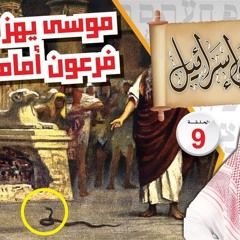 09- موسى يهزم فرعون أمام الناس !