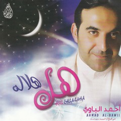 - اصدار هل هلاله - أحمد الباوي - مواليد - يشهد بالحرم يومه