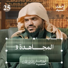 رياض الصالحين 25 | باب المجاهدة 3 | أنوار السنة المحمدية | أحمد السيد
