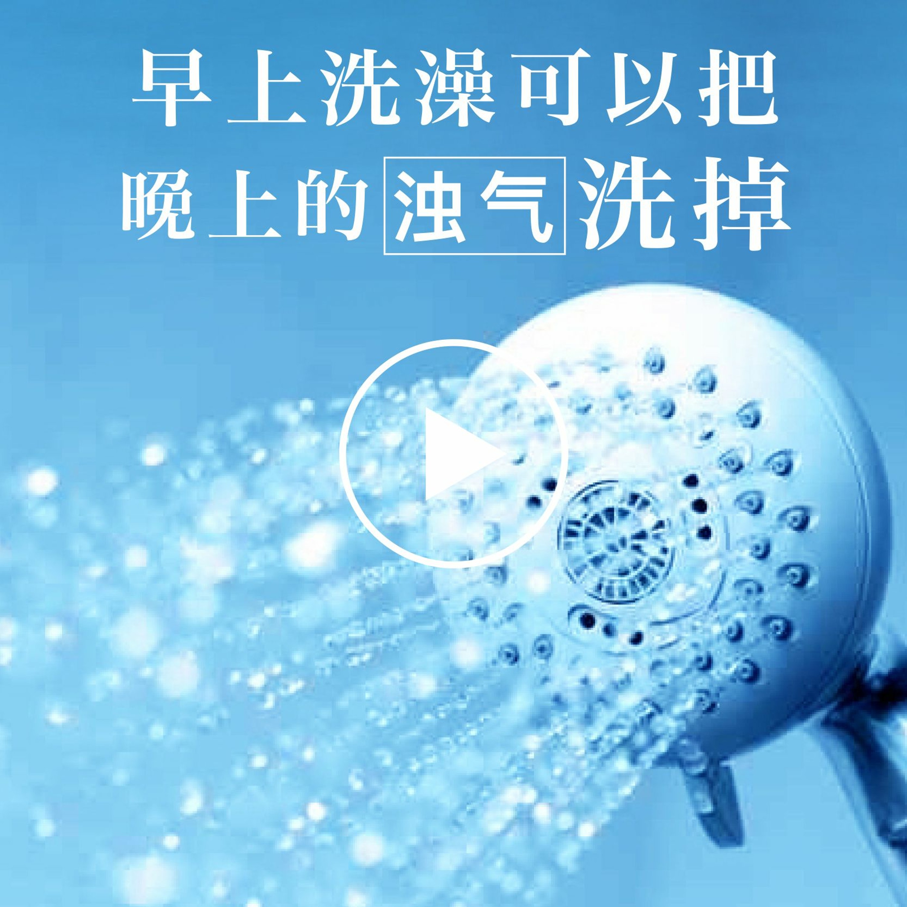 早上洗澡可以把晚上的浊气洗掉 episode artwork