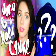 что в моей сумке???(prod. me)