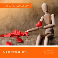 О беспомощности. Голосовой чат с психологом Нации Лидеров