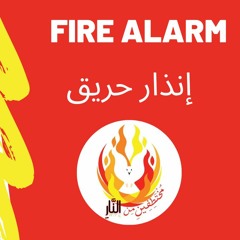Fire Alarm انذار حريق