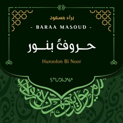 حروفٌ بنور - براء مسعود || Huroofon Bi Noor - Baraa Masoud