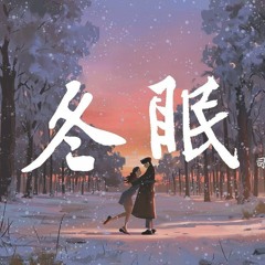 司南 - 冬眠