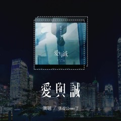张叔公emo了 - 爱与诚 (叔公版)(原唱：古巨基) 「别再做情人 做只猫做只狗，不做情人 做只宠物至少可爱迷人」(4k Video)【動態歌詞/pīn yīn gē cí】#张叔公emo了 #爱与