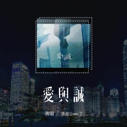 Stream 张叔公emo了 爱与诚 叔公版 原唱 古巨基 别再做情人做只猫做只狗 不做情人做只宠物至少可爱迷人 4k Video 動態歌詞 Pin Yin Ge Ci 张叔公emo了 爱与
