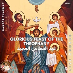 Verses of the Cymbals ♱ Theophany (Live) ارباع الناقوس ♱ الغطاس