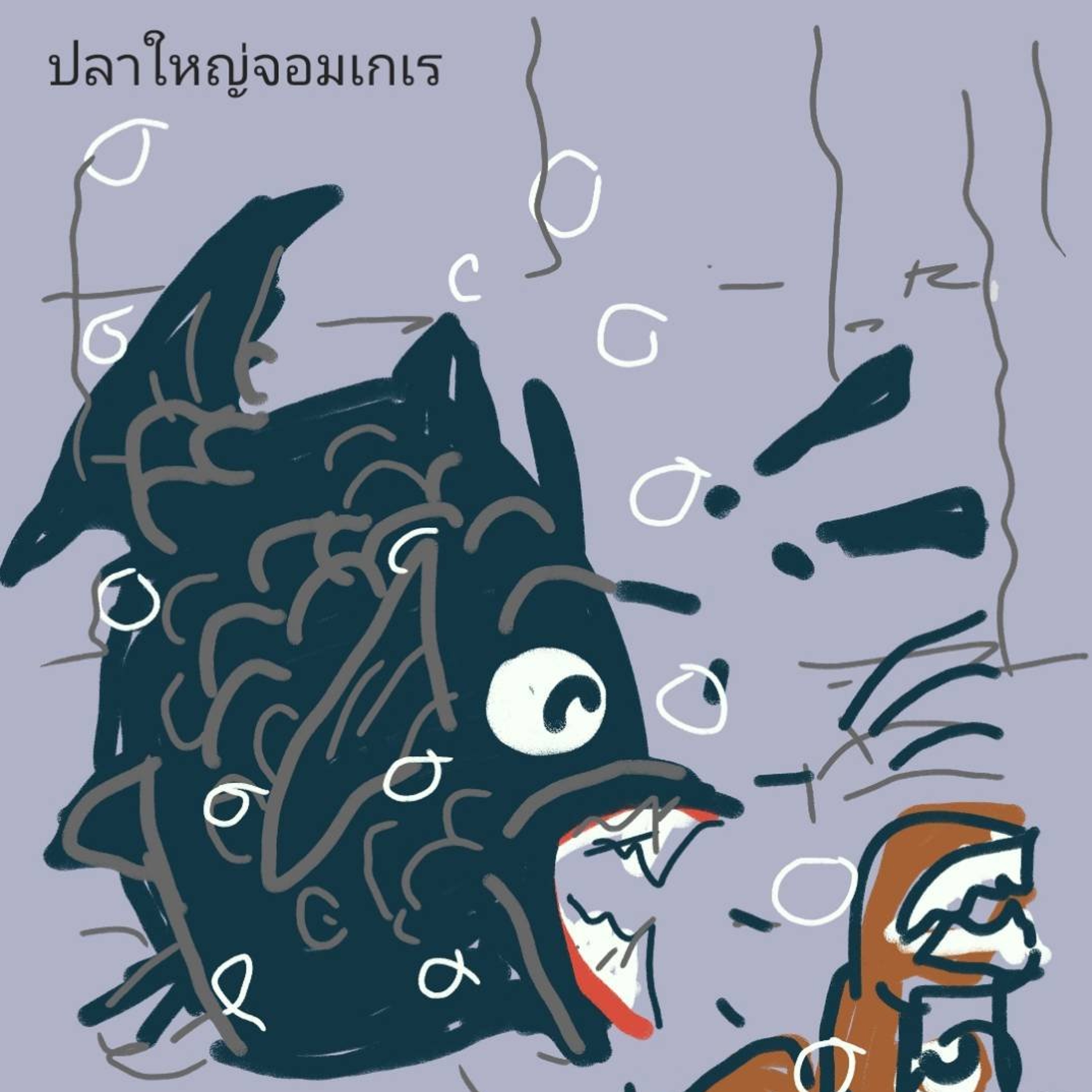 นิทานยิ้มแย้มแก้มใส (EP 584 นิทานชุด นิทานธรรมชาติ ตอน ปลาใหญ่จอมเกเร) episode artwork