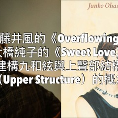 從藤井風的《Overflowing》跟大橋純子的《Sweet Love》中建構九和絃與上聲部結構（Upper Structure）的概念
