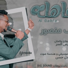 يوسف منصور - الجاهلة