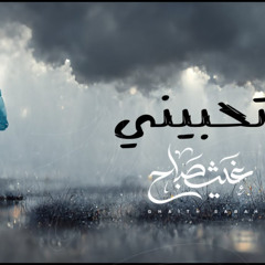 تحبيني | غيث صباح ( قمر ونجمات عيونك )