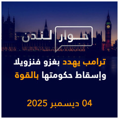ترامب يهدد بغزو فنزويلا وإسقاط حكومتها بالقوة | حوار لندن