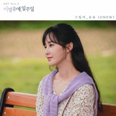 온유 (ONEW) - 그림자 (Shadow) (A Week Delay of Farewell - 이별유예, 일주일 OST Part 3)