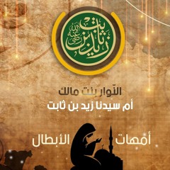 5- النوار بنت مالك- أم زيد بن ثابت - أمهات الأبطال