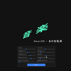 Akari24 - あの自転車