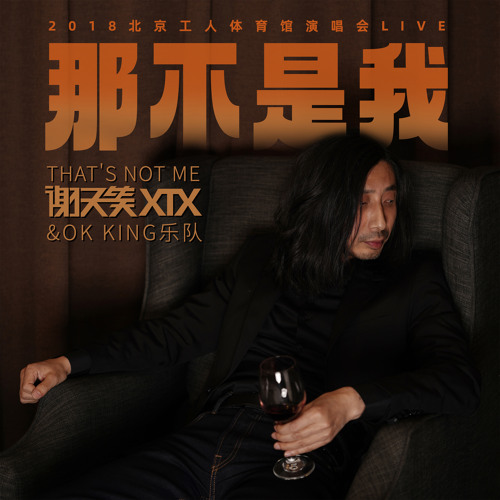 Stream 冷血动物(Live) by 谢天笑| Listen online for free on SoundCloud