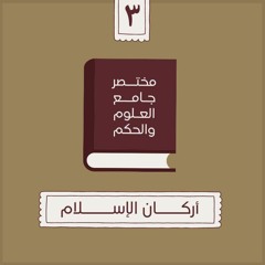 ٧- أركـان الإسلام - مختصر جامع العلوم والحكم - الحديث الثالث - شريف علي